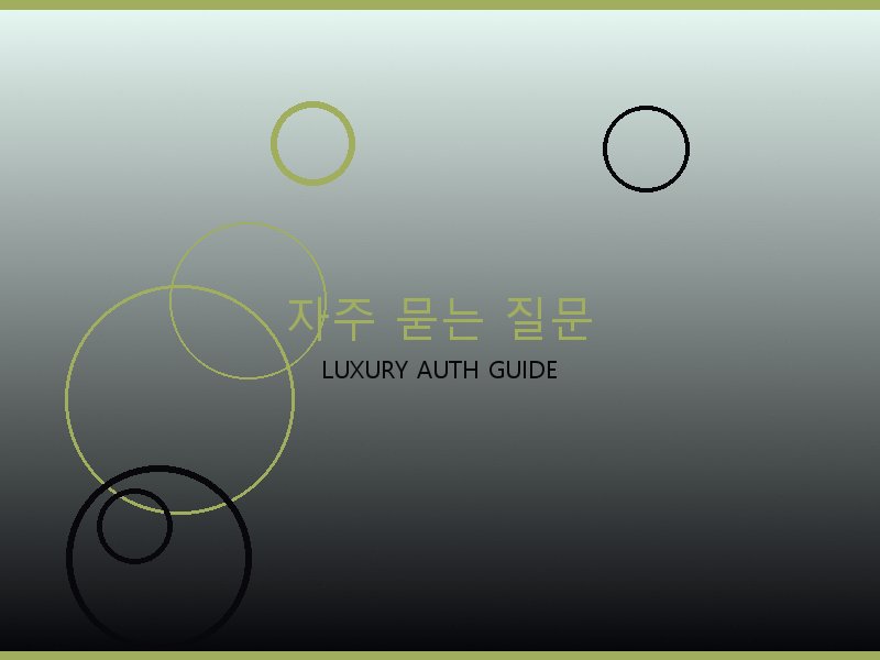 네오노에BB 레플 사이트 자주 묻는 질문