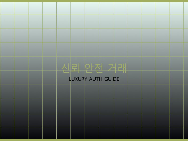 네오노에BB 레플 사이트 신뢰·안전 거래